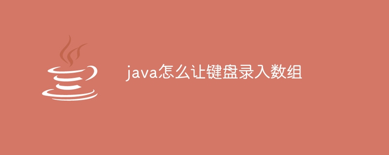 java怎么让键盘录入数组