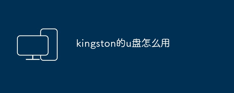 kingston的u盘怎么用