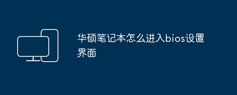 华硕笔记本怎么进入bios设置界面