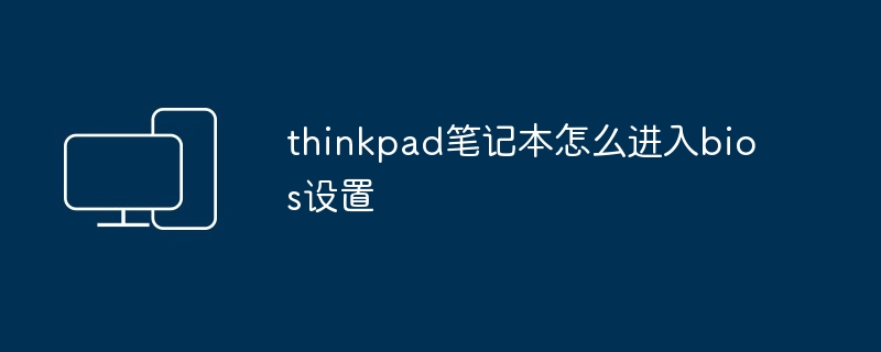 thinkpad笔记本怎么进入bios设置