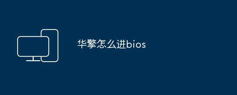 华擎怎么进bios