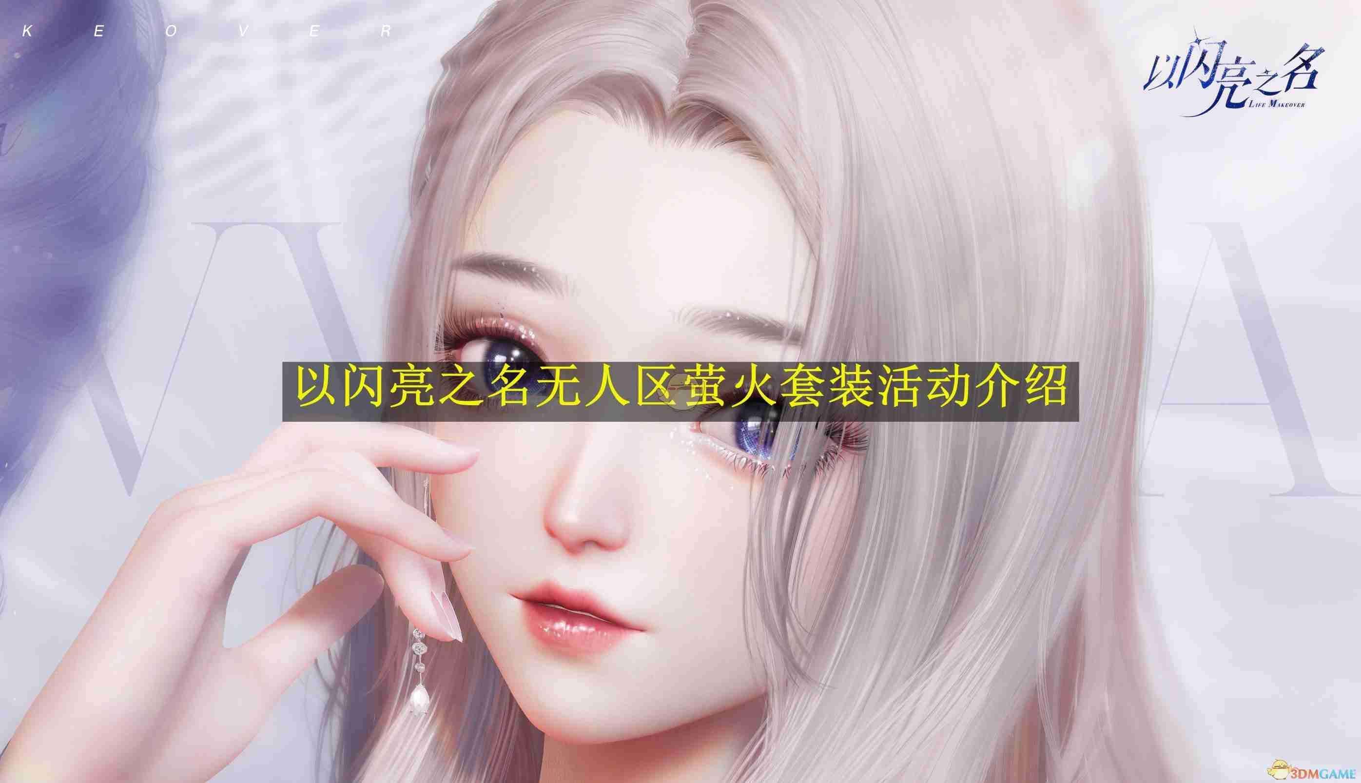 《 以闪亮之名》无人区萤火套装活动介绍