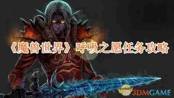 《魔兽世界》呼吸之愿任务攻略