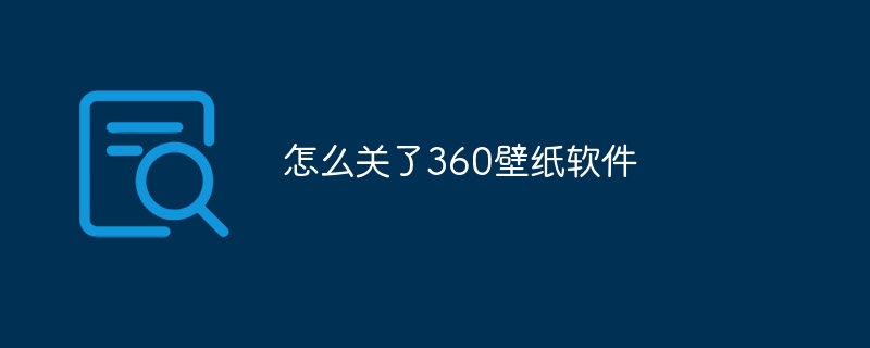 怎么关了360壁纸软件