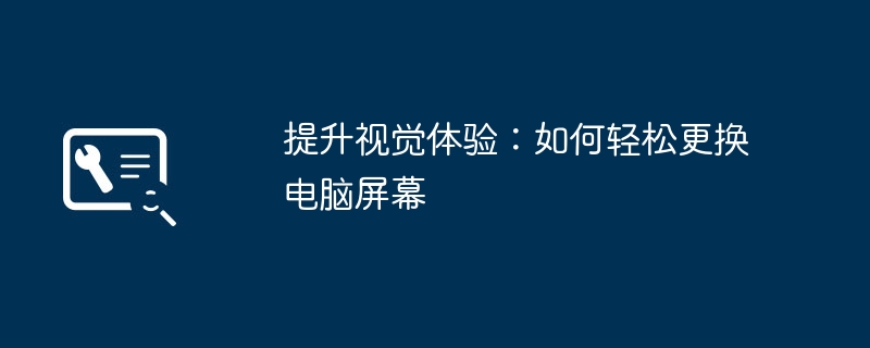 提升视觉体验：如何轻松更换电脑屏幕