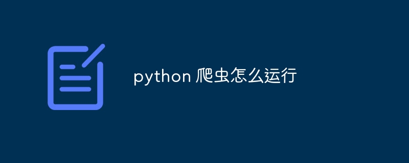 python 爬虫怎么运行