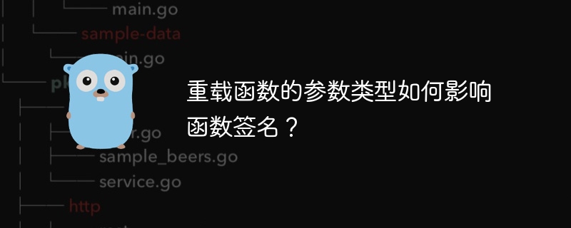 重载函数的参数类型如何影响函数签名？