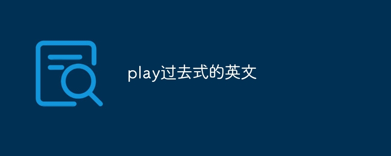 play过去式的英文