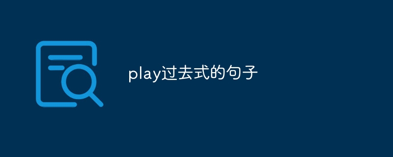 play过去式的句子