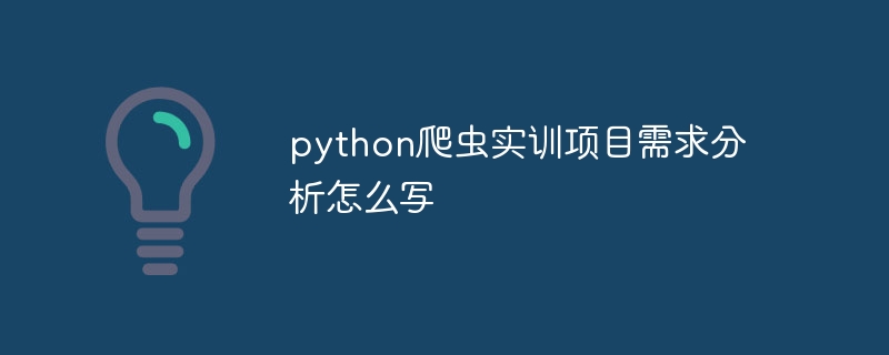 python爬虫实训项目需求分析怎么写