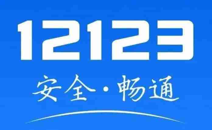 交管12123怎么申述