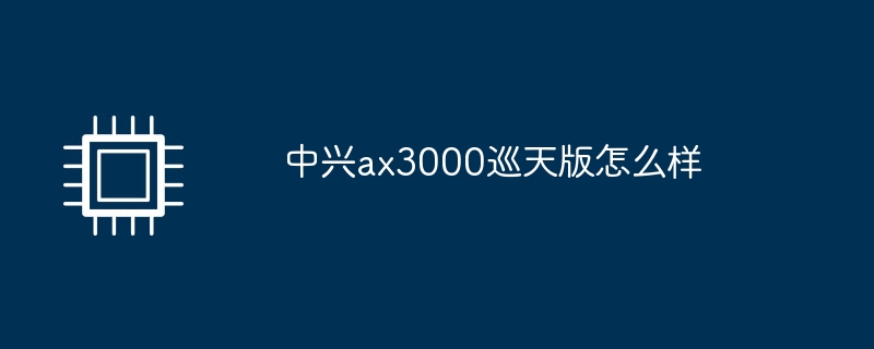 中兴ax3000巡天版怎么样