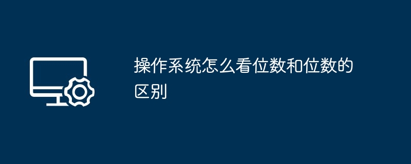 操作系统怎么看位数和位数的区别