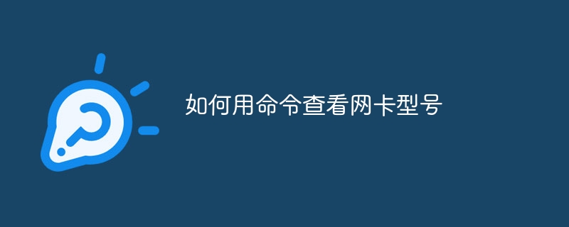 如何用命令查看网卡型号