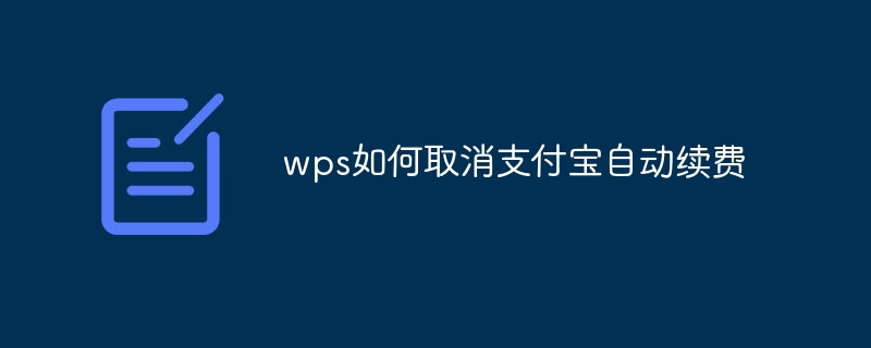 wps如何取消支付宝自动续费