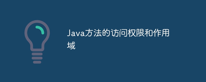 Java方法的访问权限和作用域