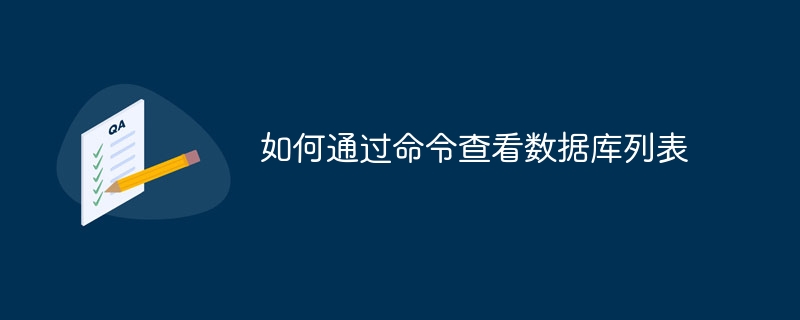 如何通过命令查看数据库列表