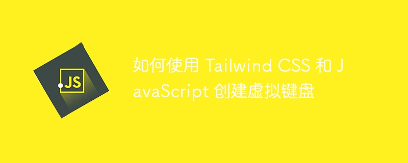 如何使用 Tailwind CSS 和 JavaScript 创建虚拟键盘