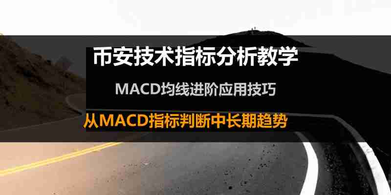 币安技术分析教学：MACD均线预测加密货币趋势