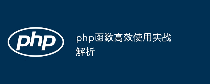 php函数高效使用实战解析