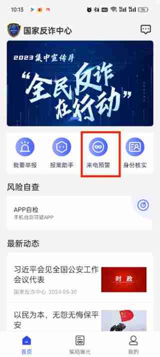国家反诈中心怎么开启来电预警