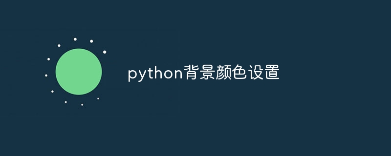 python背景颜色设置