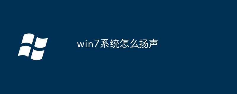 win7系统怎么扬声