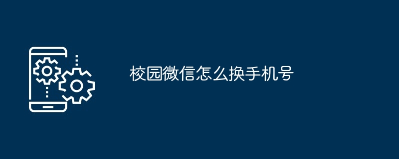 校园微信怎么换手机号