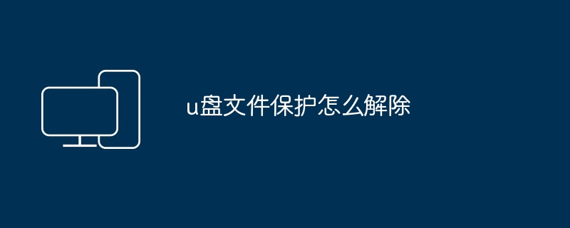 u盘文件保护怎么解除