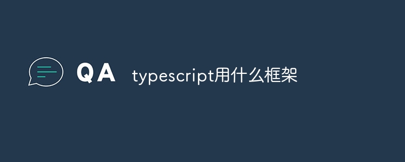 typescript用什么框架