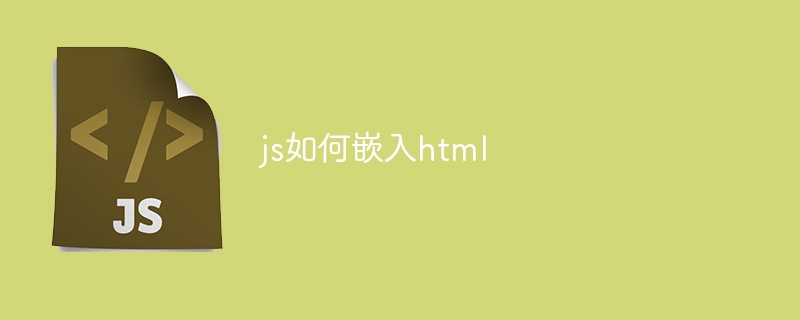 js如何嵌入html