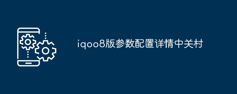 iqoo8版参数配置详情中关村