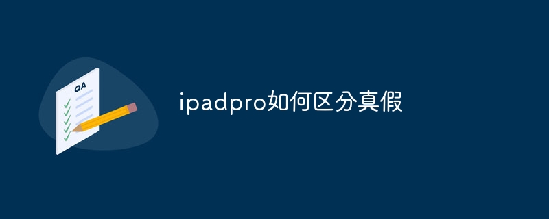 ipadpro如何区分真假