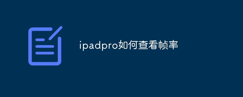 ipadpro如何查看帧率