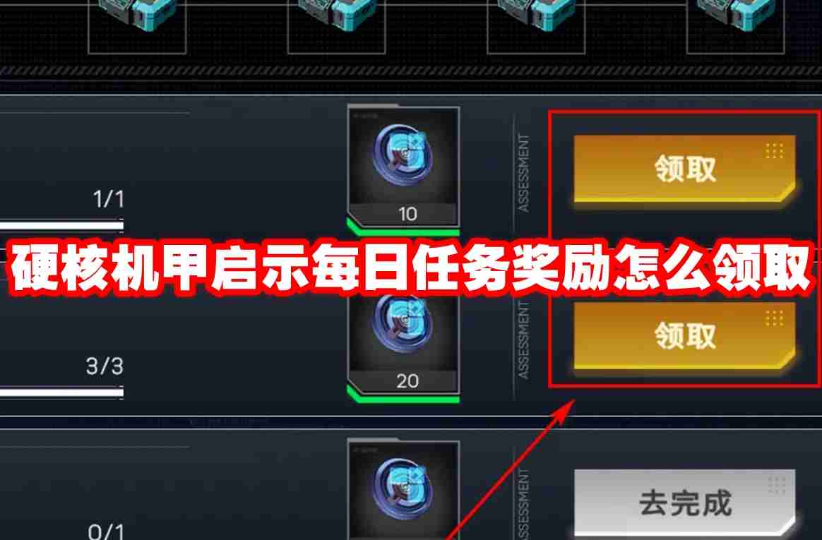 硬核机甲启示每日任务奖励怎么领取 硬核机甲启示每日任务奖励领取方法