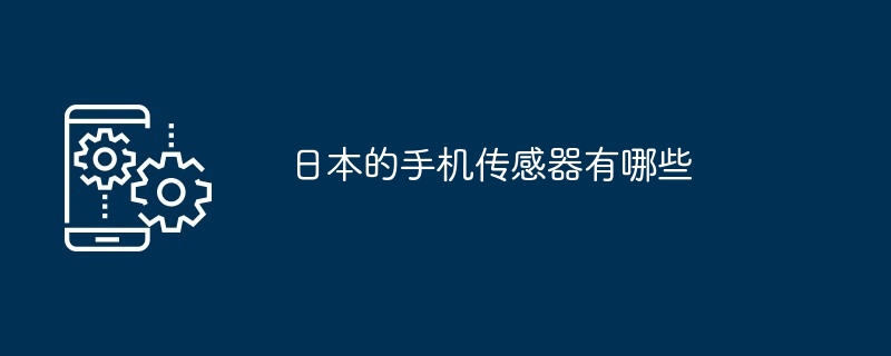 日本的手机传感器有哪些