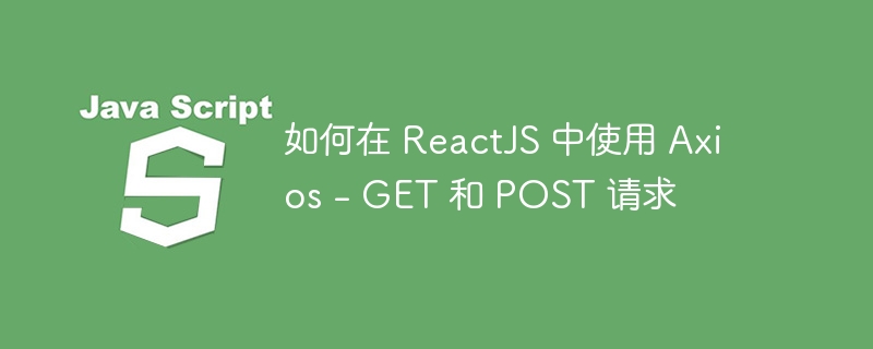 如何在 ReactJS 中使用 Axios