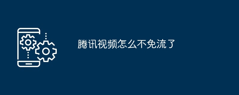 腾讯视频怎么不免流了