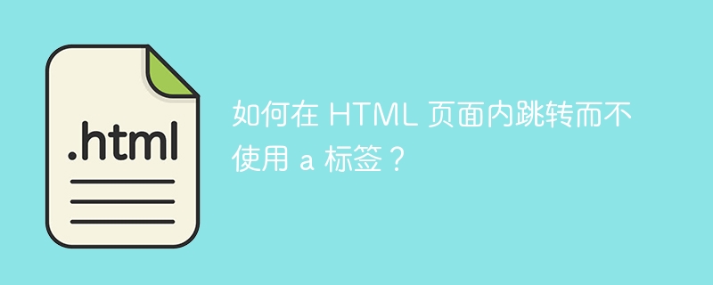 如何在 HTML 页面内跳转而不使用 a 标签？