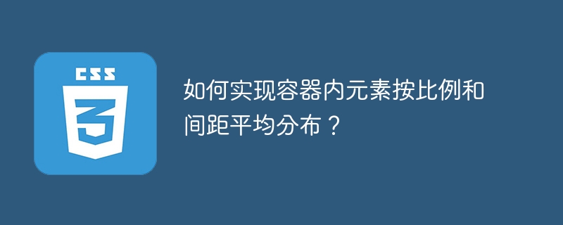 如何实现容器内元素按比例和间距平均分布？