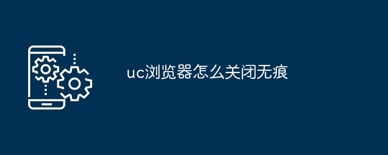 uc浏览器怎么关闭无痕