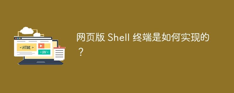 网页版 Shell 终端是如何实现的？