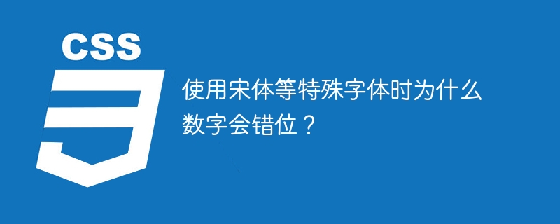 使用宋体等特殊字体时为什么数字会错位？