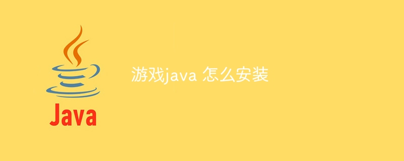 游戏java 怎么安装