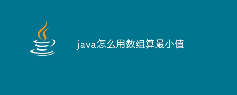 java怎么用数组算最小值