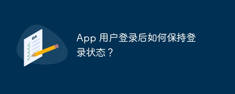 App 用户登录后如何保持登录状态？