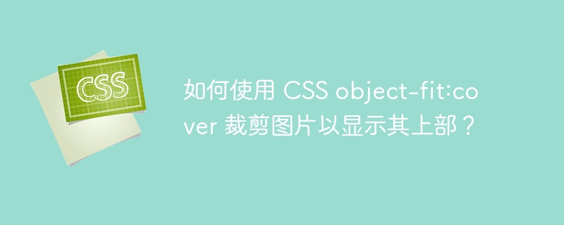 如何使用 CSS object