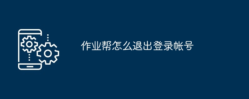 作业帮怎么退出登录帐号