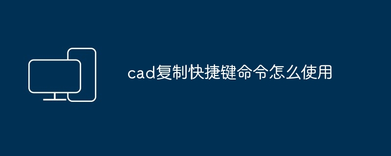 cad复制快捷键命令怎么使用