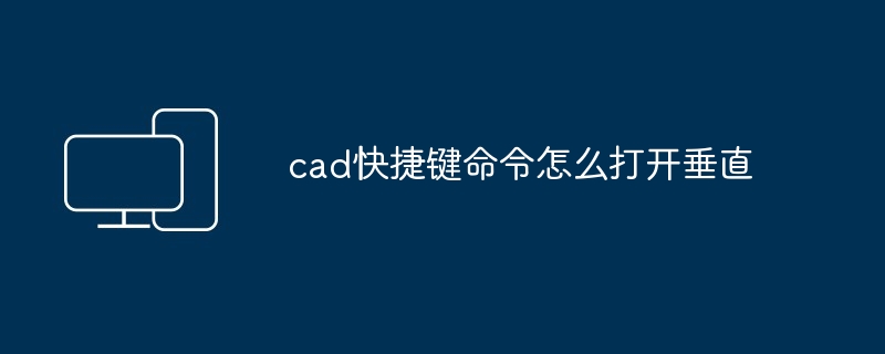 cad快捷键命令怎么打开垂直